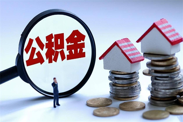 醴陵广州买房如何提取公积金（醴陵广州买房提取公积金需要什么材料）